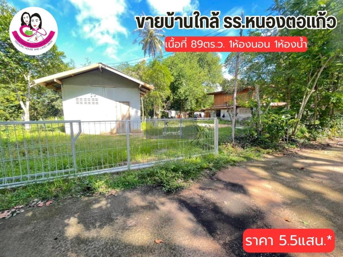 ขายที่ดินพร้อมสิ่งปลูกสร้าง บ้านหนองตอแก้ว