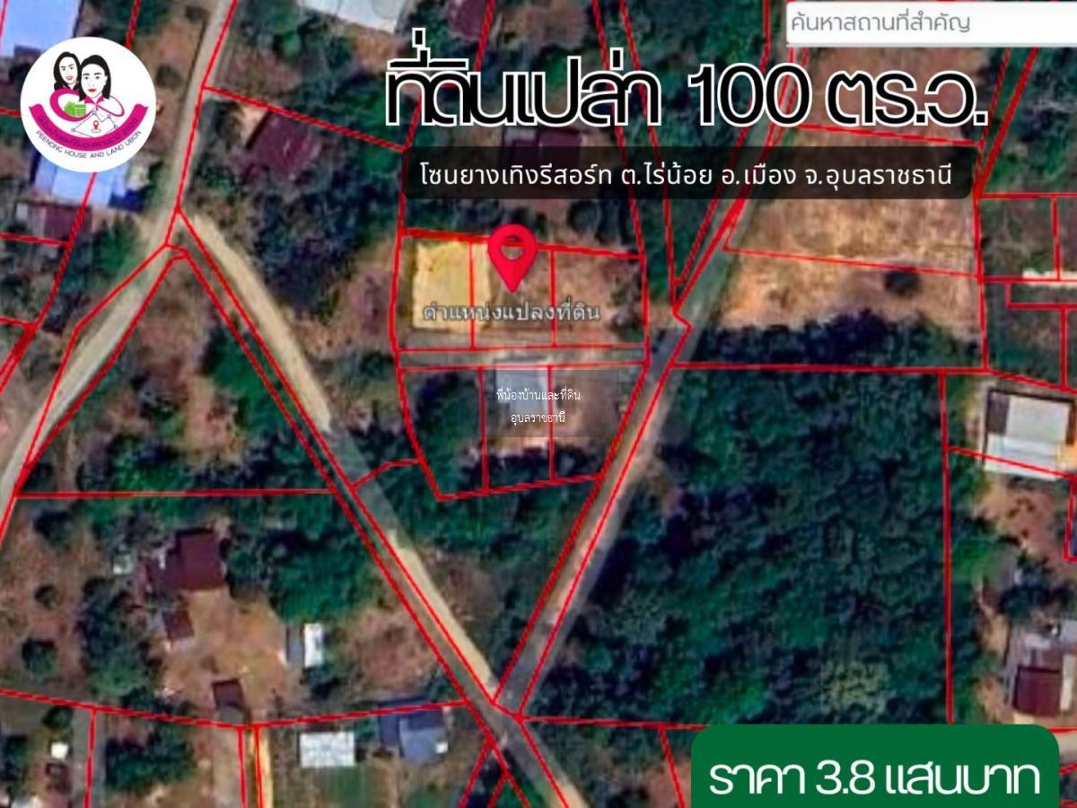 ขายที่ดิน เหมาะสร้างบ้านพักอาศัย โซนบ้านยางเทิง ต.ไร่น้อย อ.เมือง จ.อุบลราชธานี