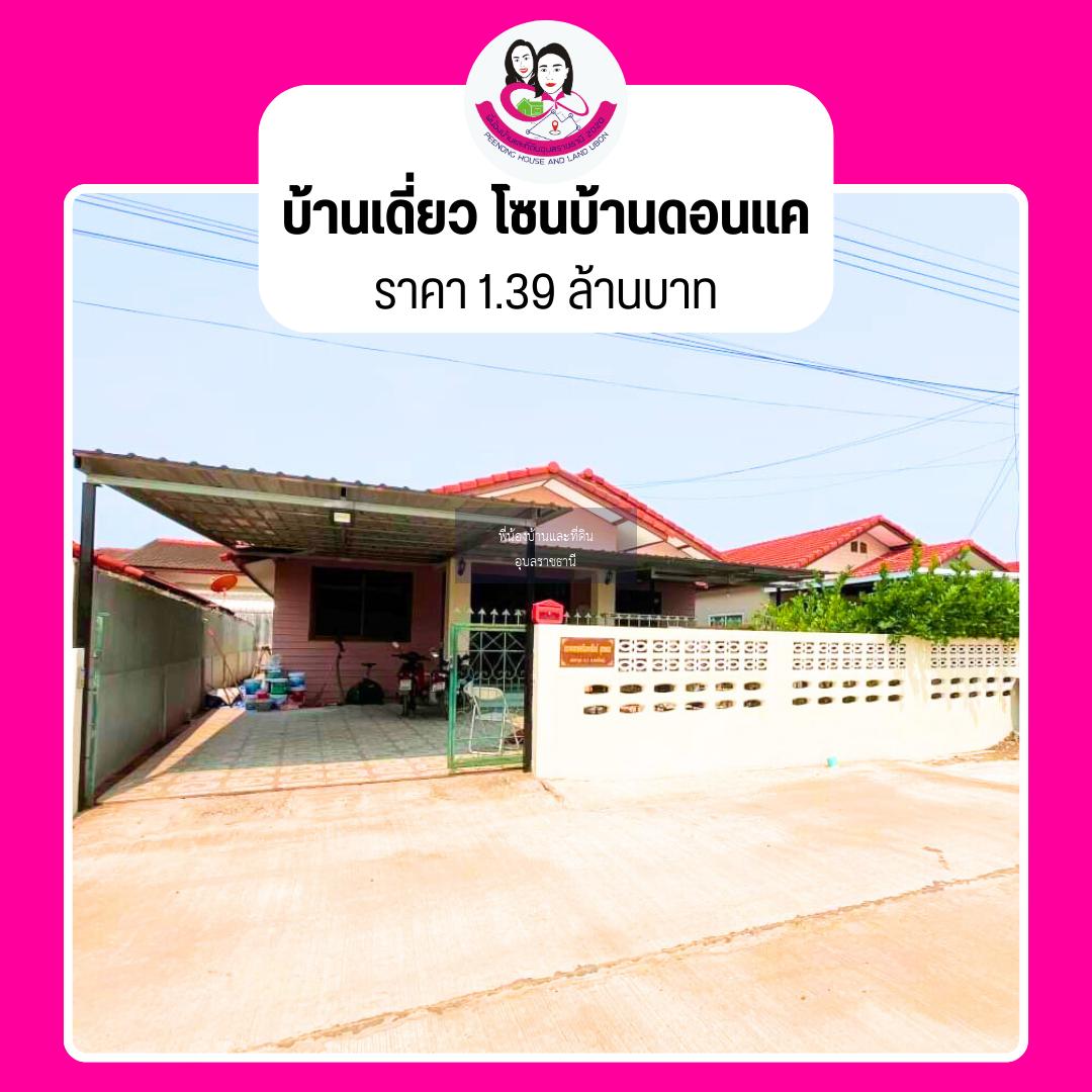 ขายบ้านเดี่ยว โซนบ้านดอนแค 