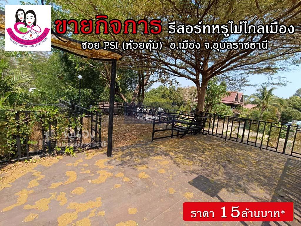 ขายรีสอร์ทพร้อมบ้านสวยบรรยากาศร่มรื่น ทำเลดีมาก