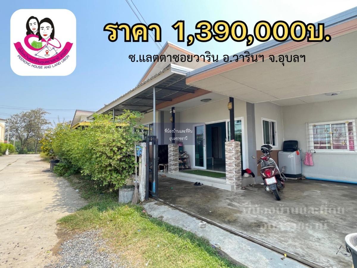 ขายเดี่ยวโซนวารินชำราบ เข้าซอยแลตตาซอยวาริน 700เมตร