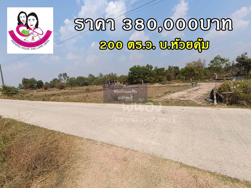 ที่เปล่า 200 ตรว. ซอยห้วยคุ้ม