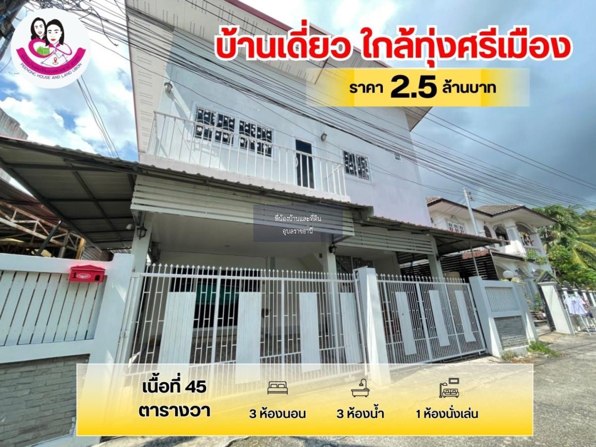 ขายบ้านเดี่ยว หลังใหญ่ ทำเลใจกลางเมืองอุบล