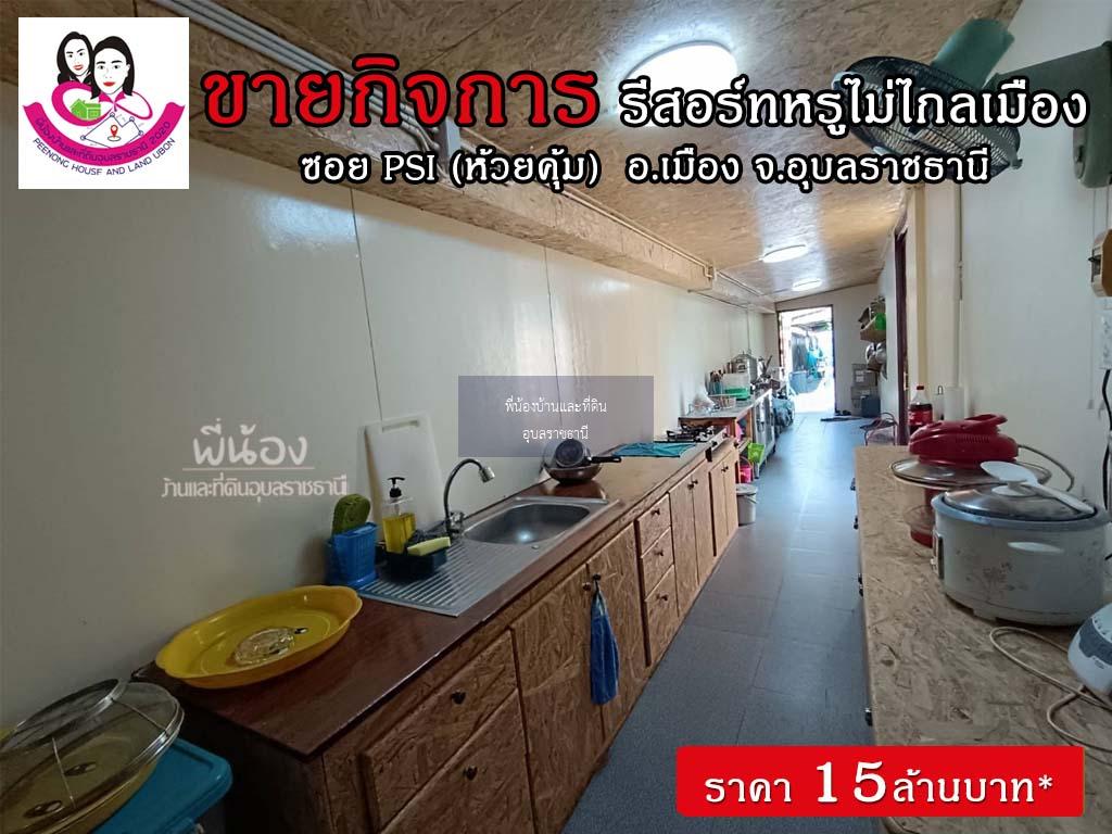 ขายรีสอร์ทพร้อมบ้านสวยบรรยากาศร่มรื่น ทำเลดีมาก