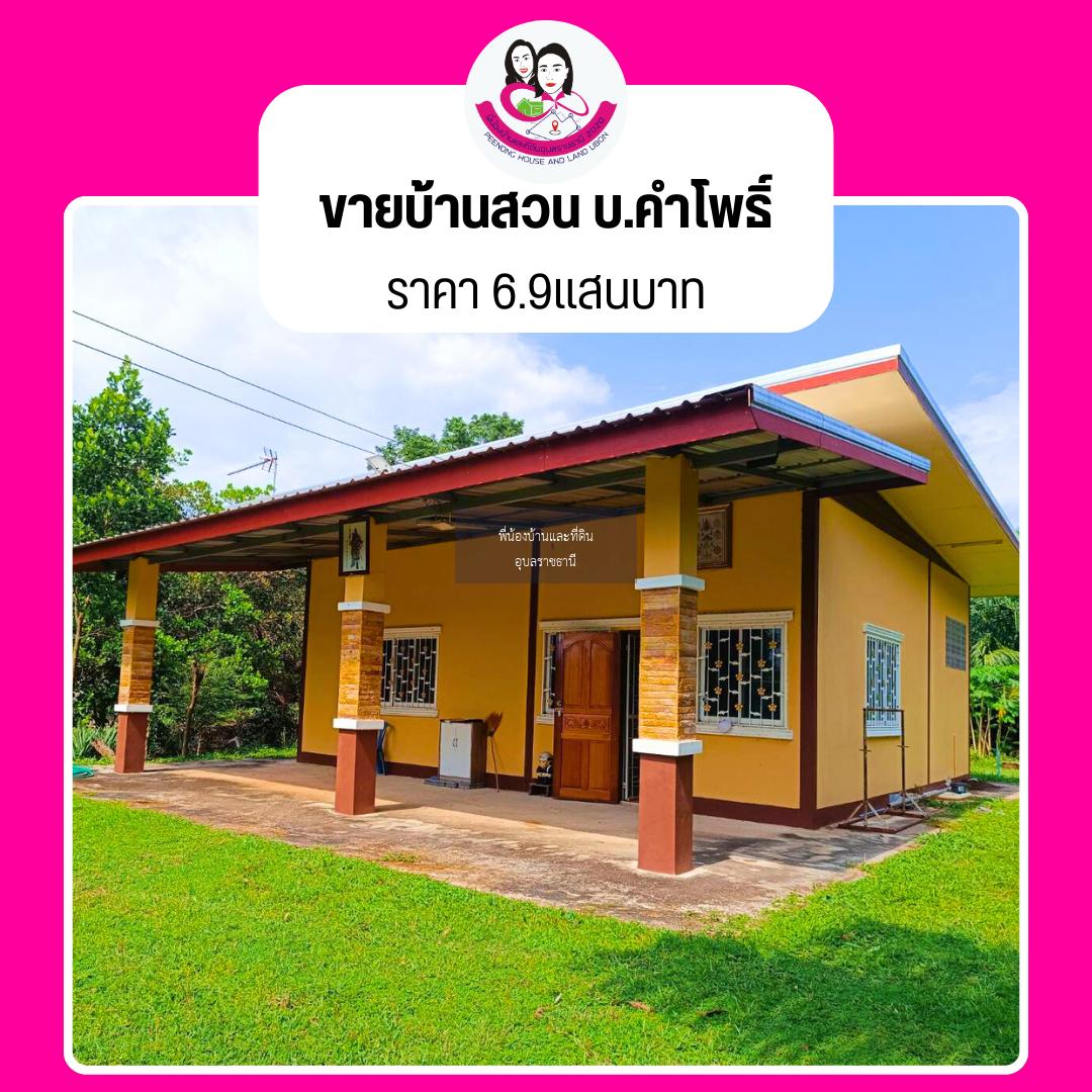 ขายบ้านเดี่ยวเนื้อที่200ตร.ว บ้านคำโพธิ์-โคกก่อง