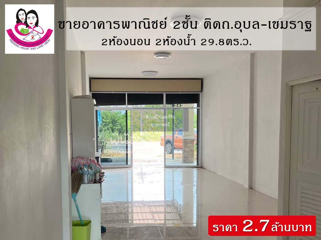 ขายอาคารพาณิชย์ 2ชั้น📌ทำเลติดถนนอุบล-เขมราฐ โซนตระการพืชผล