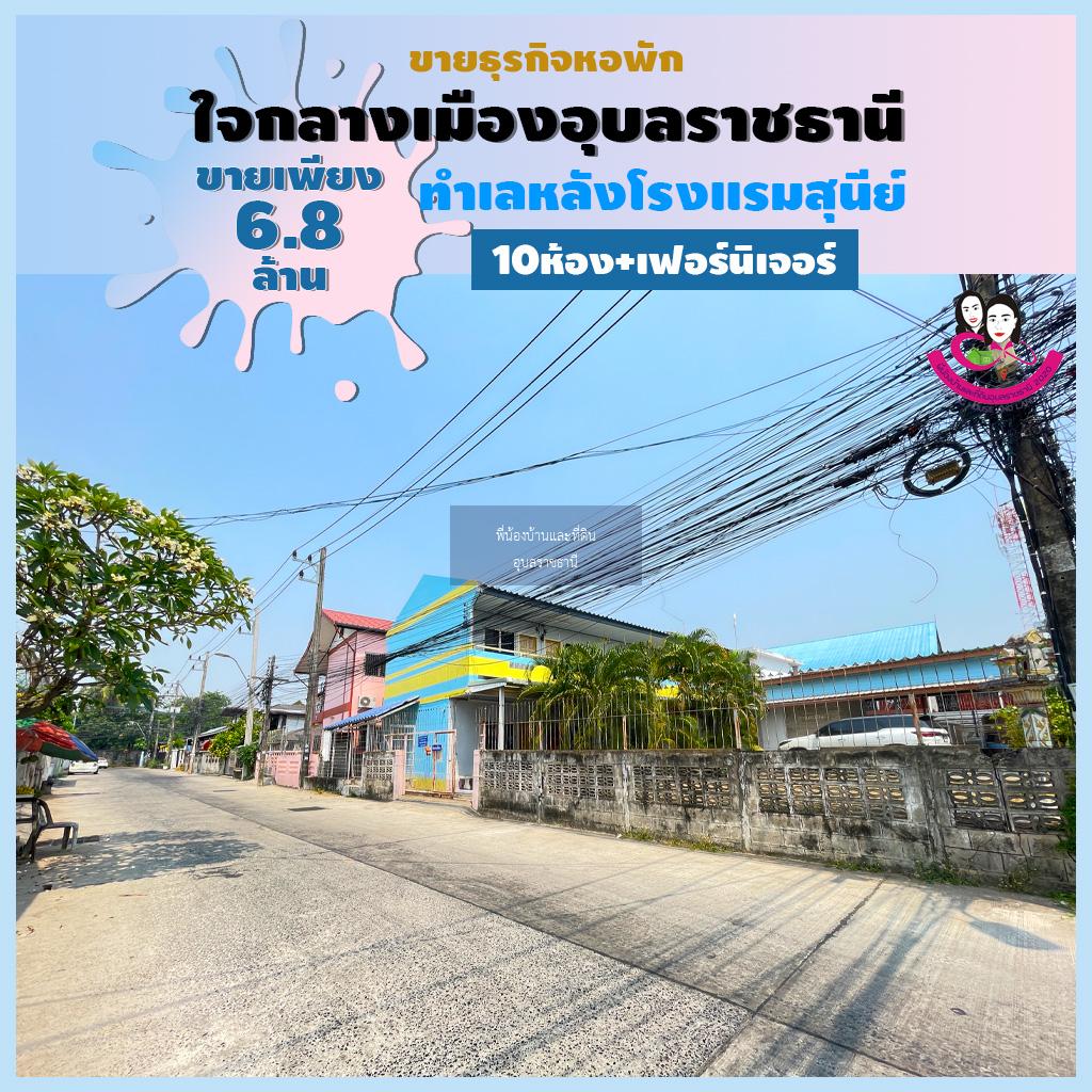 ขายหอพักทำเลดีมากใจกลางเมืองอุบลอยู่หลังโรงแรมสุนีย์ จังหวัดอุบลราชธานี