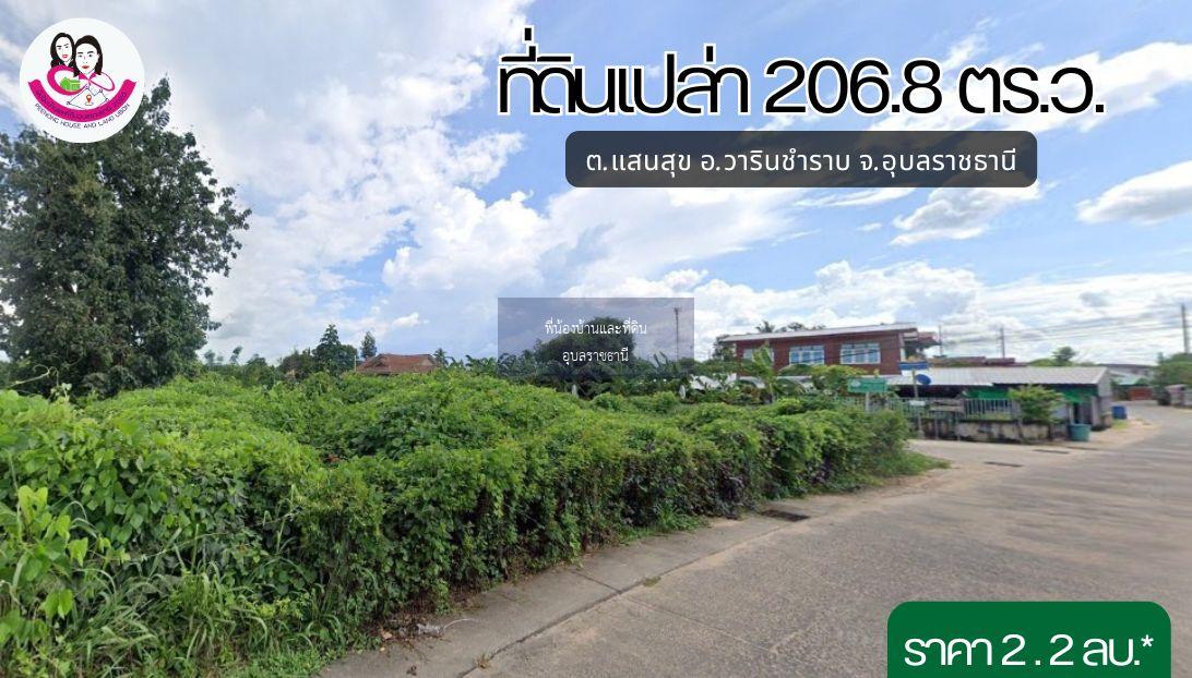 ขายที่ดิน 2 งาน 6.8 ตร.ว. ต.แสนสุข อ.วารินชำราบ จ.อุบลราชธานี