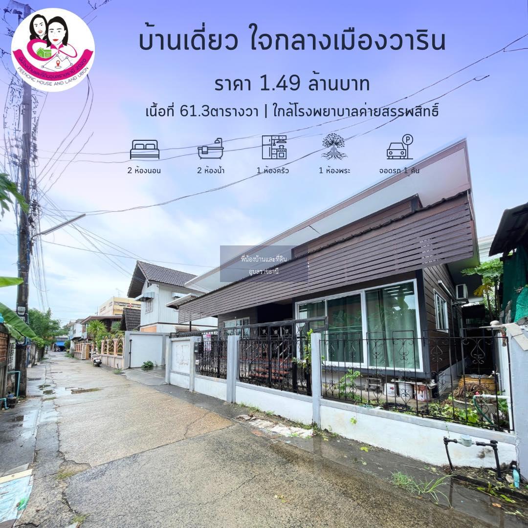 ที่นี้ขาย บ้านน่าอยู่ สภาพดี ทำเลใจกลางเมืองวาริน ใกล้โรงบาลค่ายสรรพสิทธิประสงค์ 