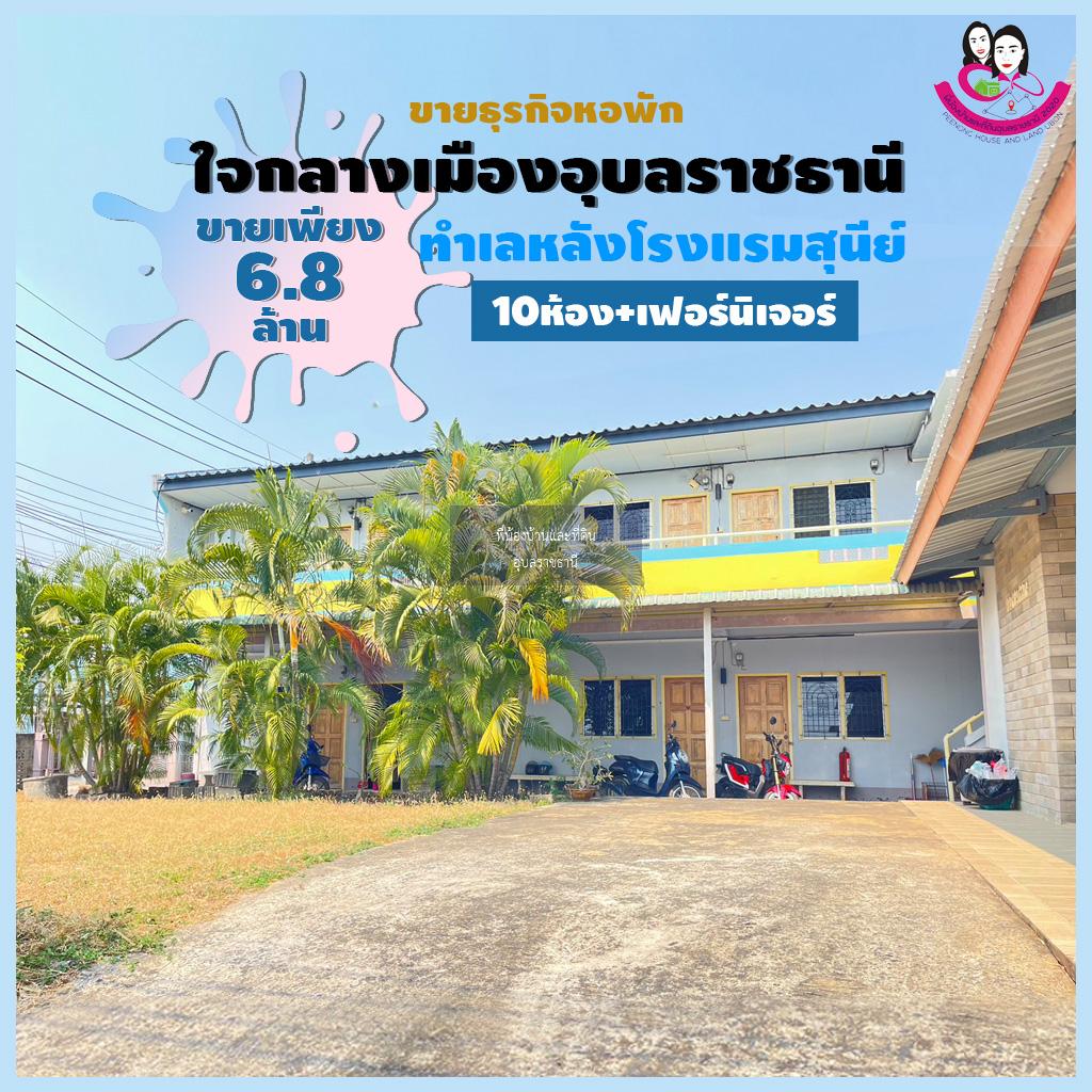 ขายหอพักทำเลดีมากใจกลางเมืองอุบลอยู่หลังโรงแรมสุนีย์ จังหวัดอุบลราชธานี