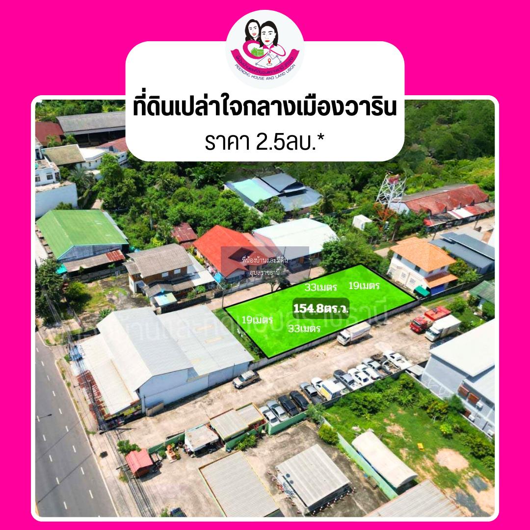 ขายที่ดินโซนวารินชำราบ อุบลราชธานี