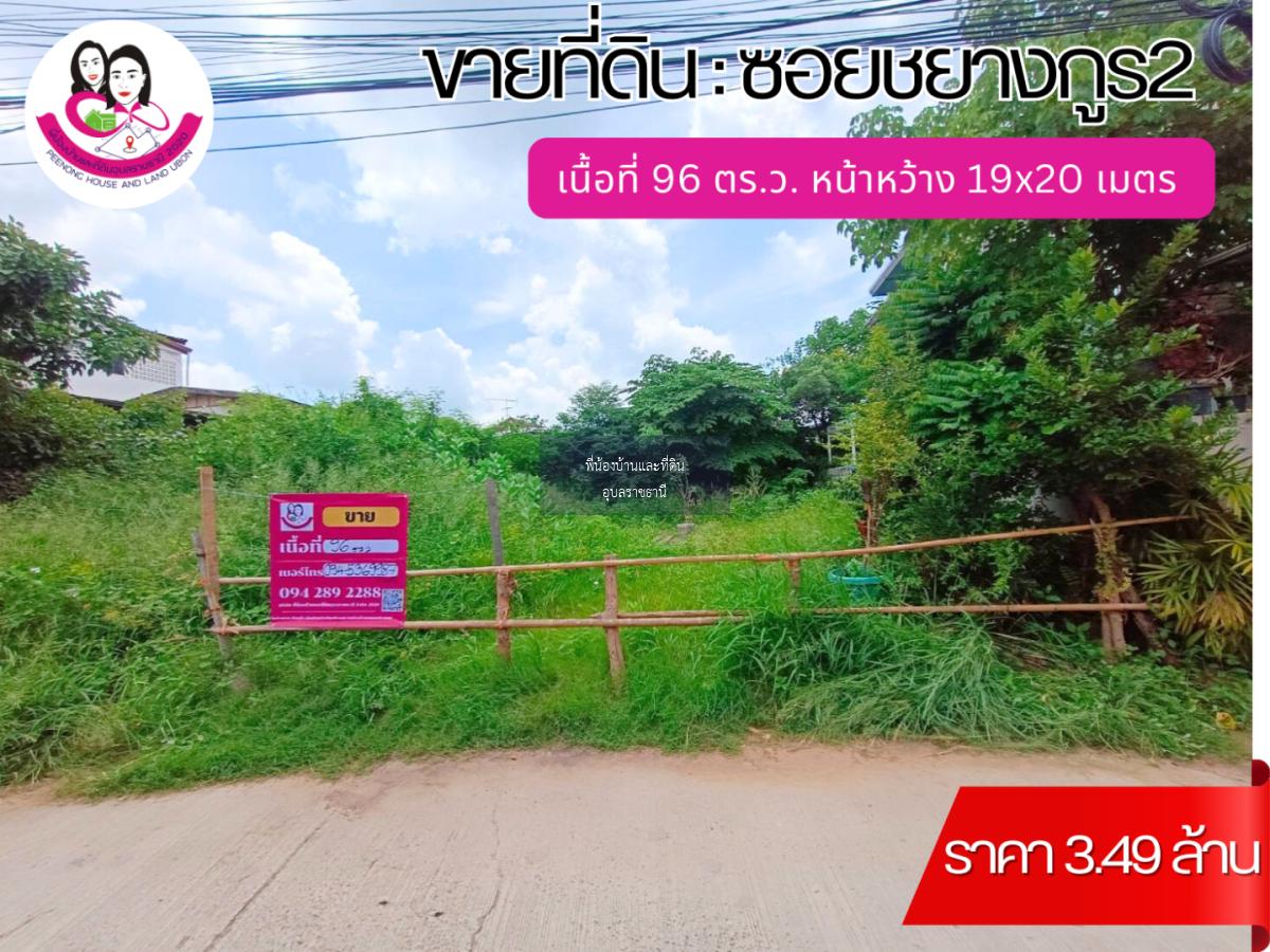 ขายที่ดินเปล่าทำเลใจกลางเมืองอุบล