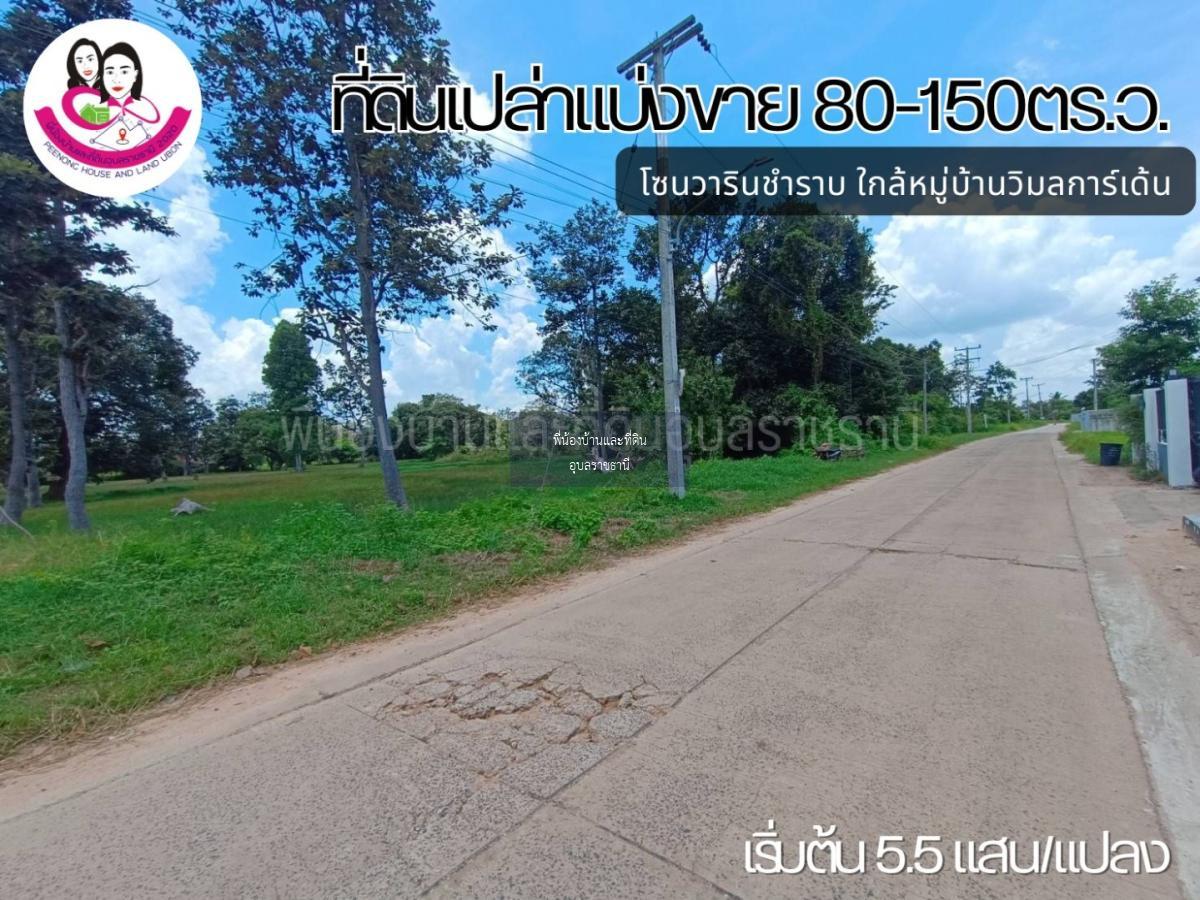 ที่ดินเปล่าแบ่งขาย 3 แปลง หลังหมู่บ้านวิมลการ์เด้น ต.แสนสุข อ.วารินชำราบ จ.อุบลราชธานี