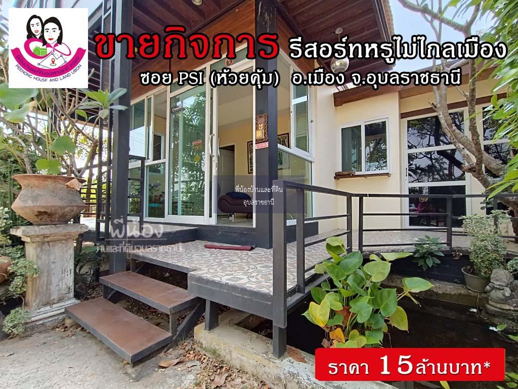 ขายรีสอร์ทพร้อมบ้านสวยบรรยากาศร่มรื่น ทำเลดีมาก