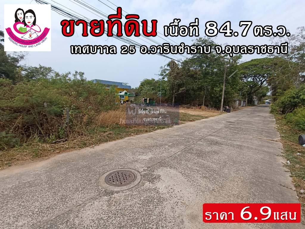 ขายที่ดินเปล่า ถ.เทศบาล25 อ.วารินชำราบ จ.อุบลราชธานี