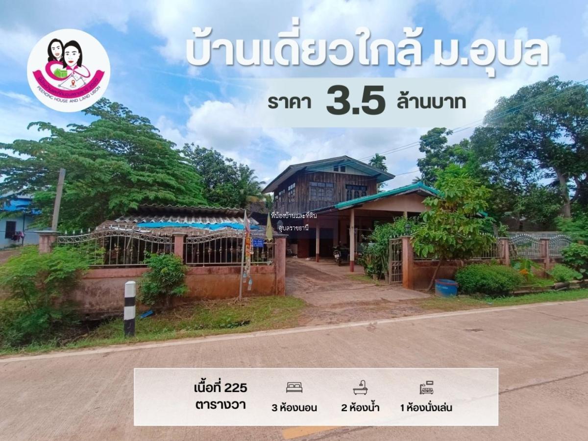 บ้านเดี่ยว ใกล้มหาวิทยาลัยอุบลราชธานี