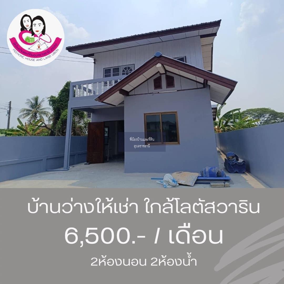 บ้านว่าง​ให้เช่า พร้อมเฟอร์นิเจอร์‼️​ ใกล้โลตัสวาริน ซ.สนธยา2