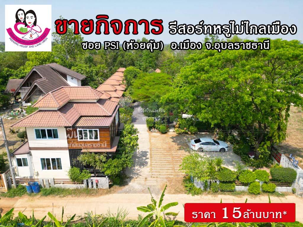 ขายรีสอร์ทพร้อมบ้านสวยบรรยากาศร่มรื่น ทำเลดีมาก