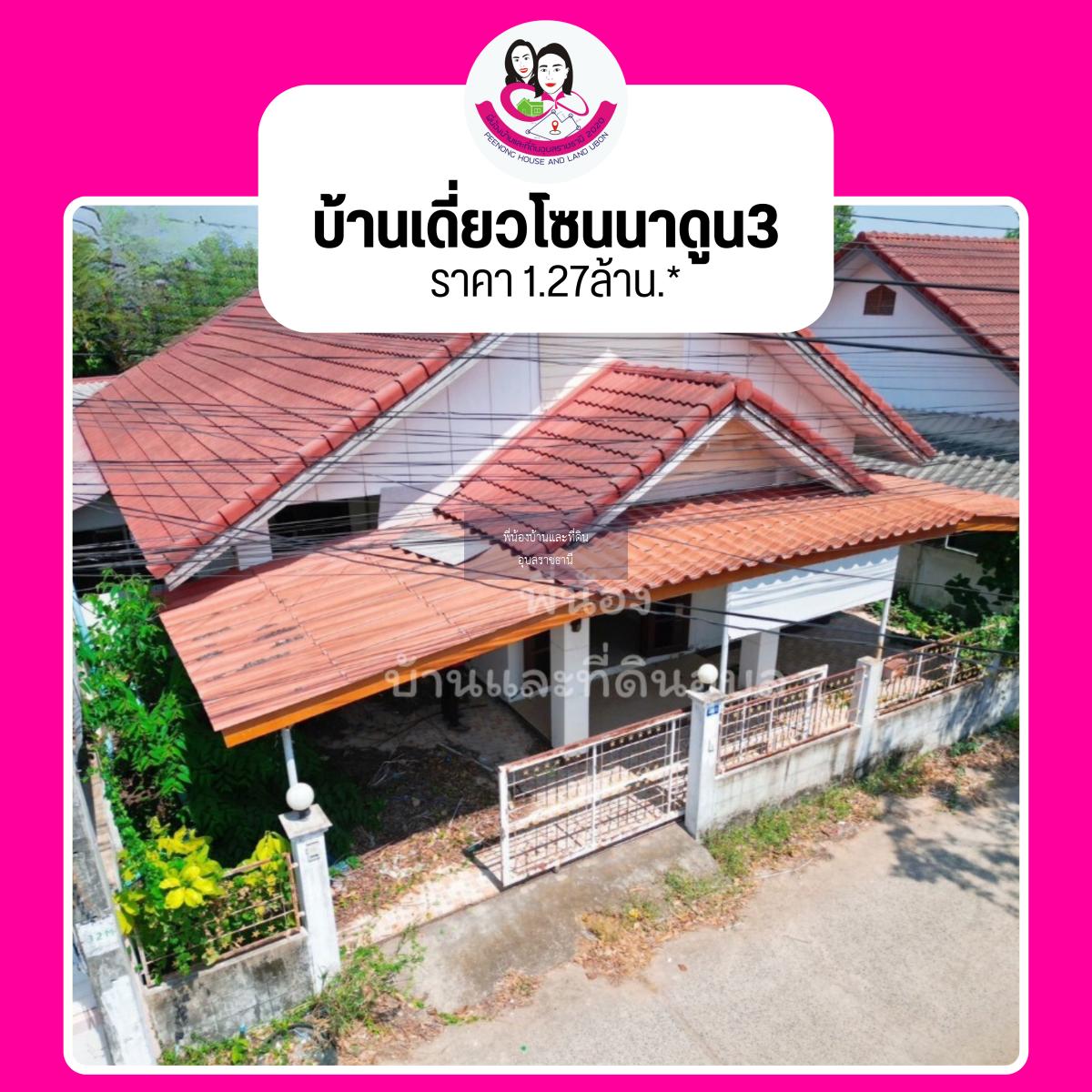 บ้านเดี่ยวมือสอง ในซอยนาดูน3