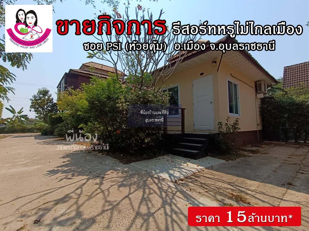 ขายรีสอร์ทพร้อมบ้านสวยบรรยากาศร่มรื่น ทำเลดีมาก