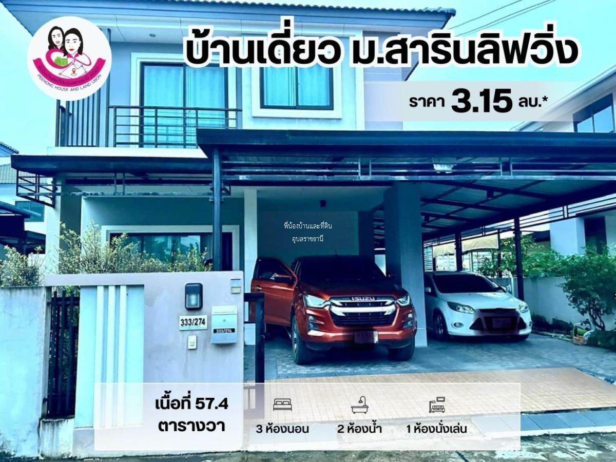 ขายบ้านเดี่ยว 2 ชั้น สาริน ลิฟวิ่งโนนหงษ์ทอง