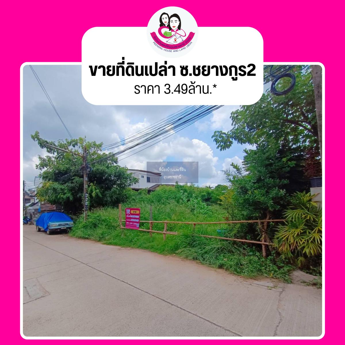 ขายที่ดินเปล่าทำเลใจกลางเมืองอุบล