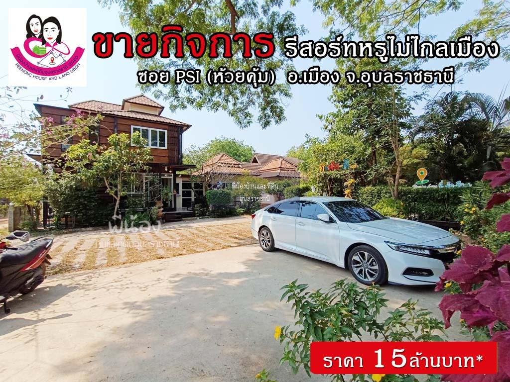 ขายรีสอร์ทพร้อมบ้านสวยบรรยากาศร่มรื่น ทำเลดีมาก