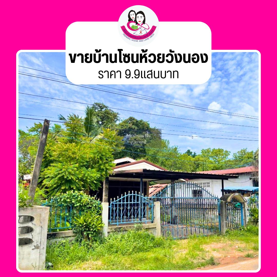 ขายบ้านโซนเมือง บรรยากาศดี น้ำไม่ท่วม