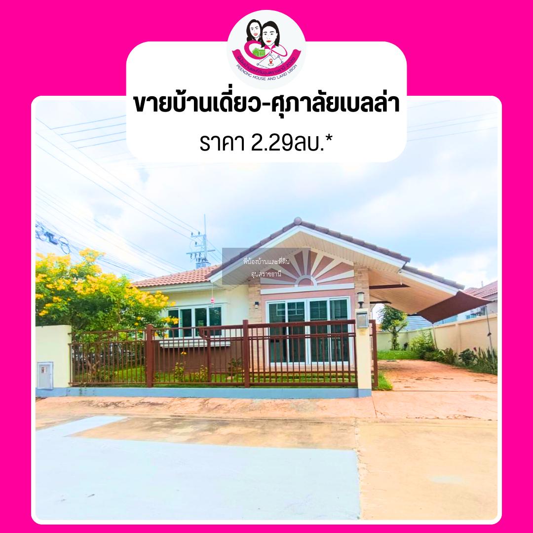 ขายบ้านเดี่ยวชั้นเดียว ในโครงการศุภาลัยเบลล่า บ้านตำแย อ.เมือง จ.อุบล