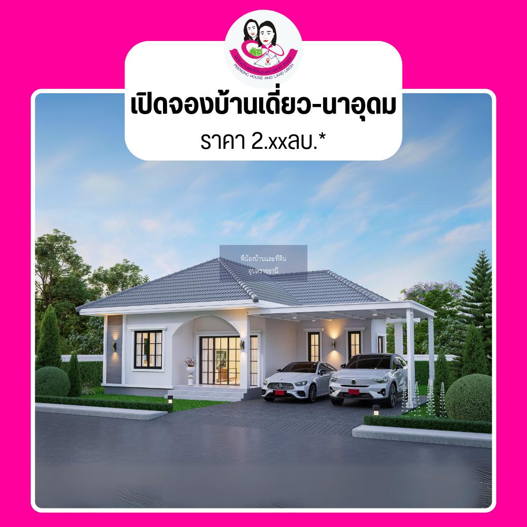 🎉บ้านสร้างใหม่สไตล์ อังกฤษ น้ำไม่ท่วม #บ้านสร้างสุขนาอุดมเฟส2