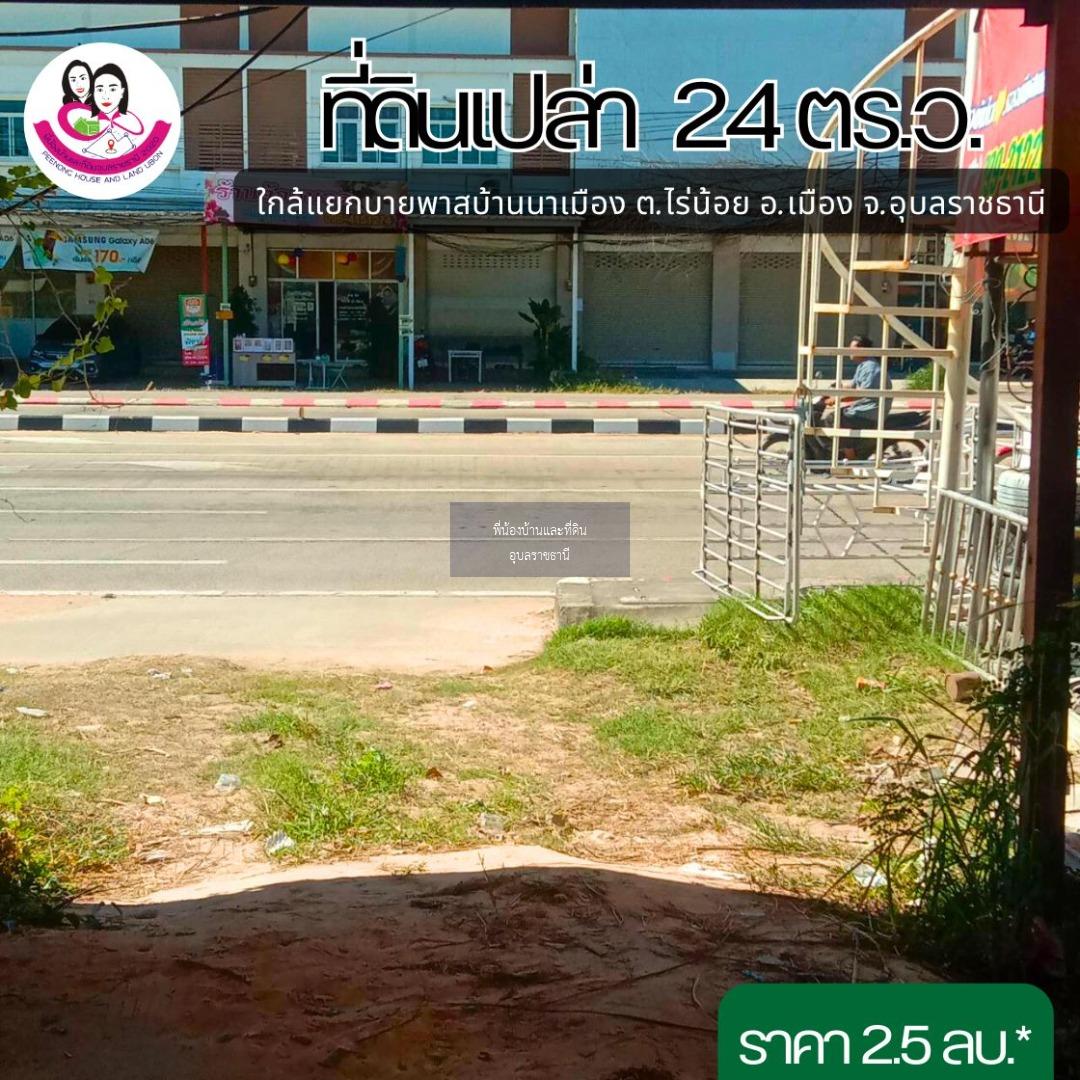 ที่ดินสวย ทำเลติดถนนสี่เลน โซนบ้านนาเมือง