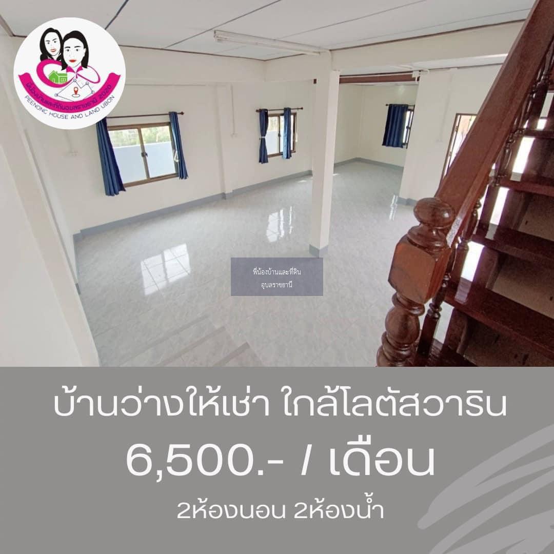 บ้านว่าง​ให้เช่า พร้อมเฟอร์นิเจอร์‼️​ ใกล้โลตัสวาริน ซ.สนธยา2