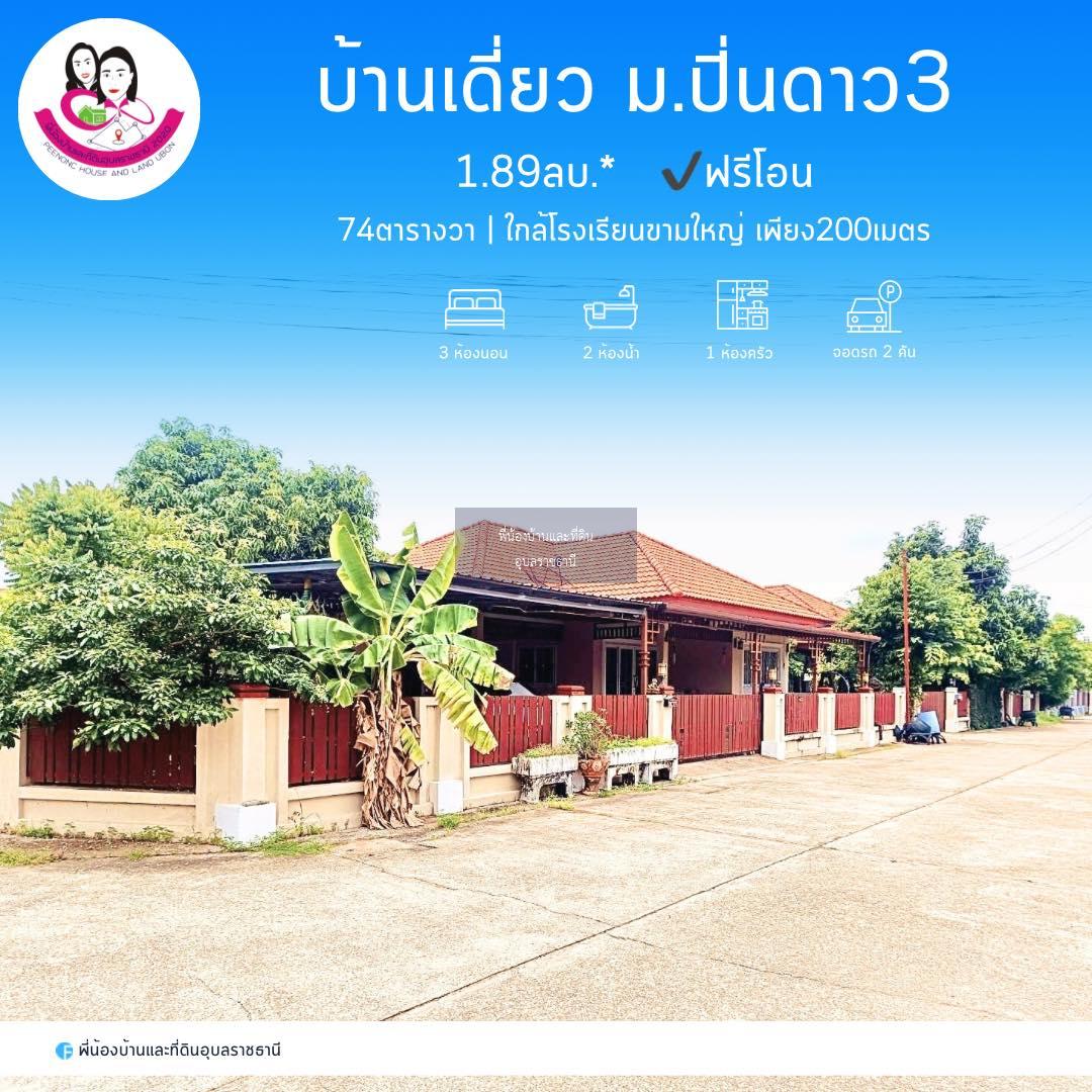 ขายบ้านเดี่ยวในโครงการปิ่นดาว 3 ใกล้โรงเรียนขามใหญ่