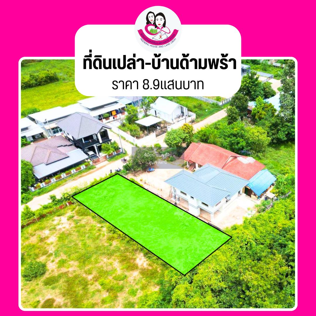 ขายที่ดินเปล่า โซนบ้านด้ามพร้า