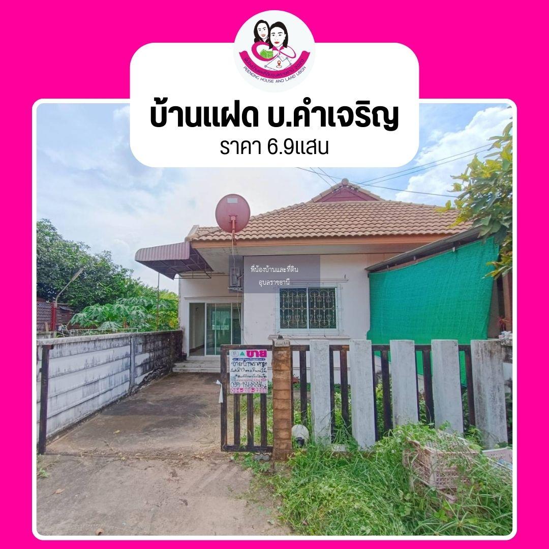 ขายบ้านแฝด บ้านคำเจริญ อ.วารินชำราบ