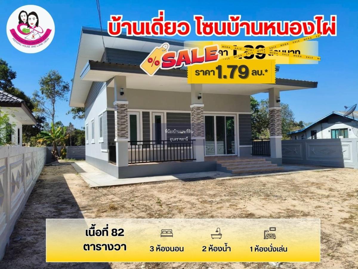 ขายบ้านเดี่ยว สร้างใหม่ พร้อมอยู่ โซนบ้านหนองไผ่