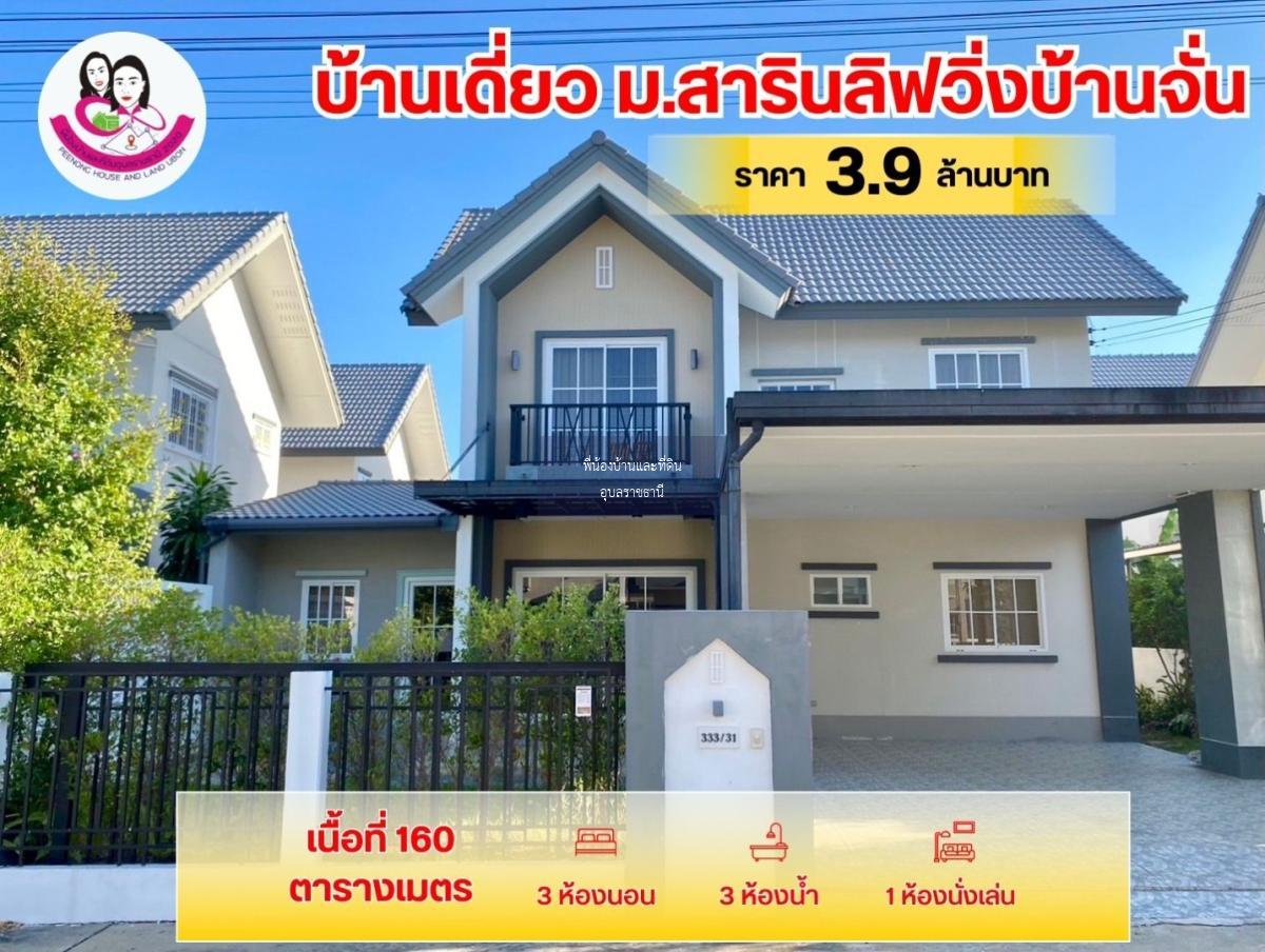 ขายบ้านเดี่ยวสภาพใหม่มาก โครงการสารินลิฟวิ่งบ้านจั่น (อุบลราชธานี)