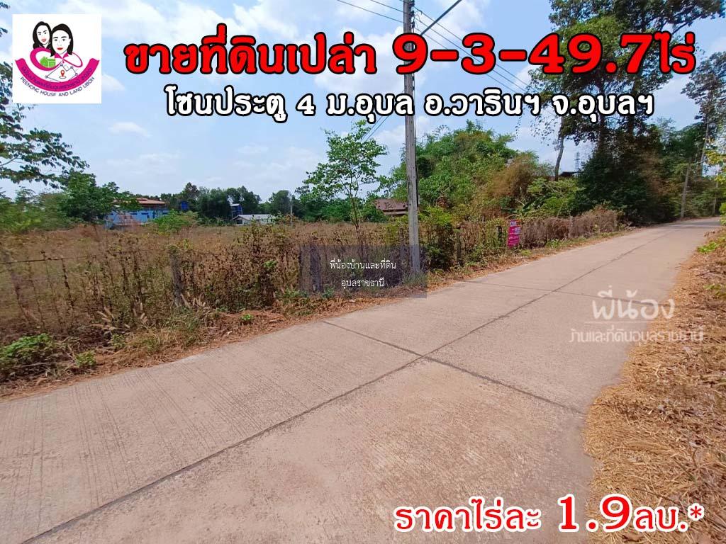 ขายที่ดิน ใกล้ประตู4 ม.อุบล