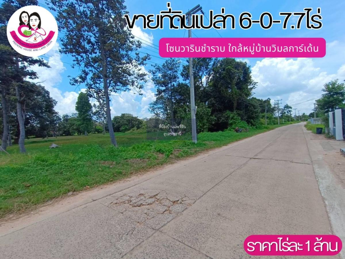 ขายที่ดินเปล่า โซนวารินชำราบ