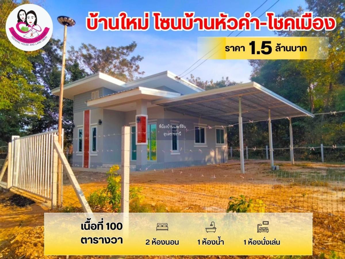 ขายบ้านเดี่ยว สร้างใหม่ พร้อมอยู่ โซนบ้าน-หัวคำ-โชคเมือง