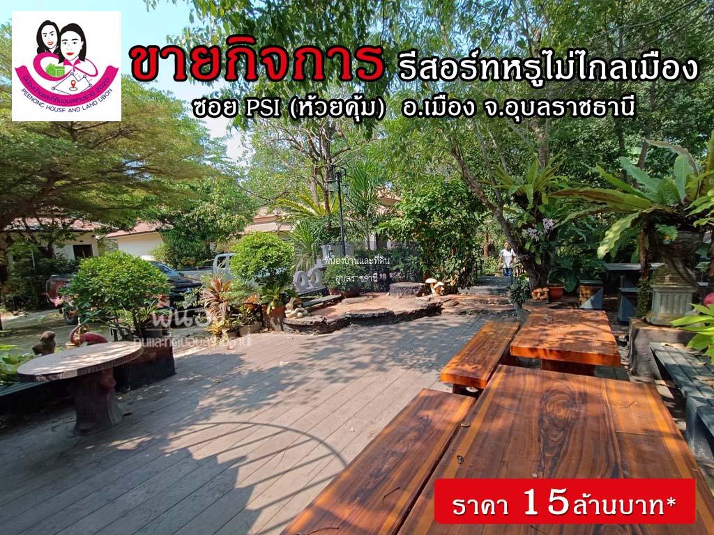 ขายรีสอร์ทพร้อมบ้านสวยบรรยากาศร่มรื่น ทำเลดีมาก