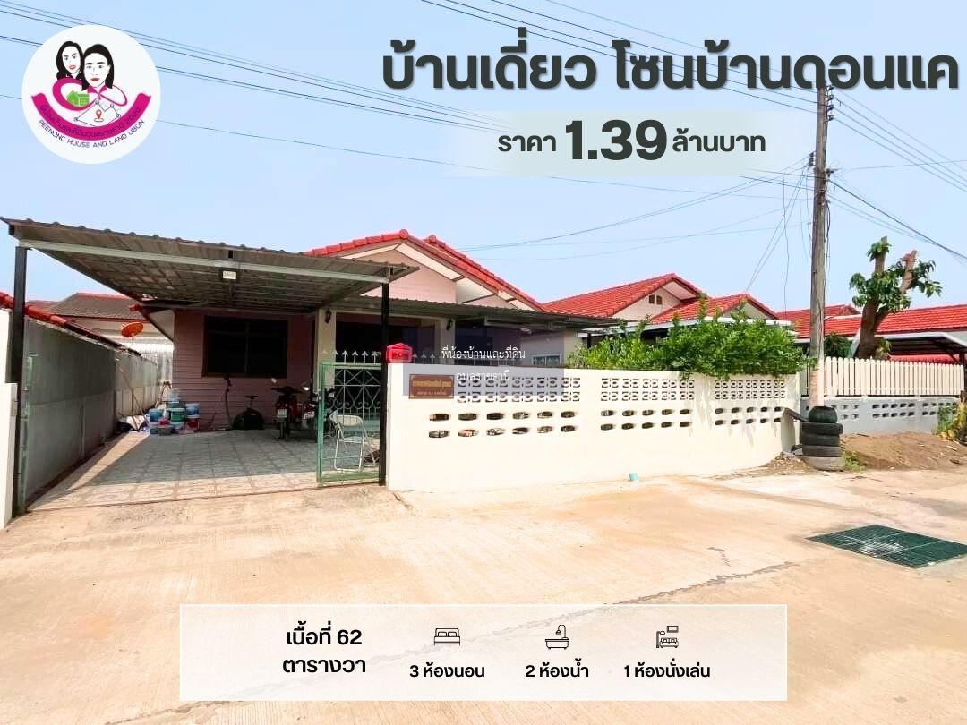 ขายบ้านเดี่ยว โซนบ้านดอนแค 