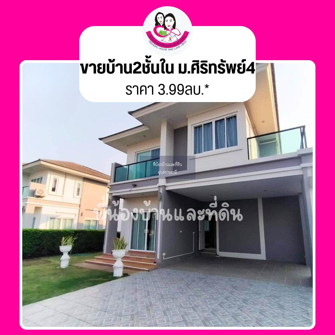 ขายบ้านเดี่ยวสองชั้น ในโครงการศิริทรัพย์ 4