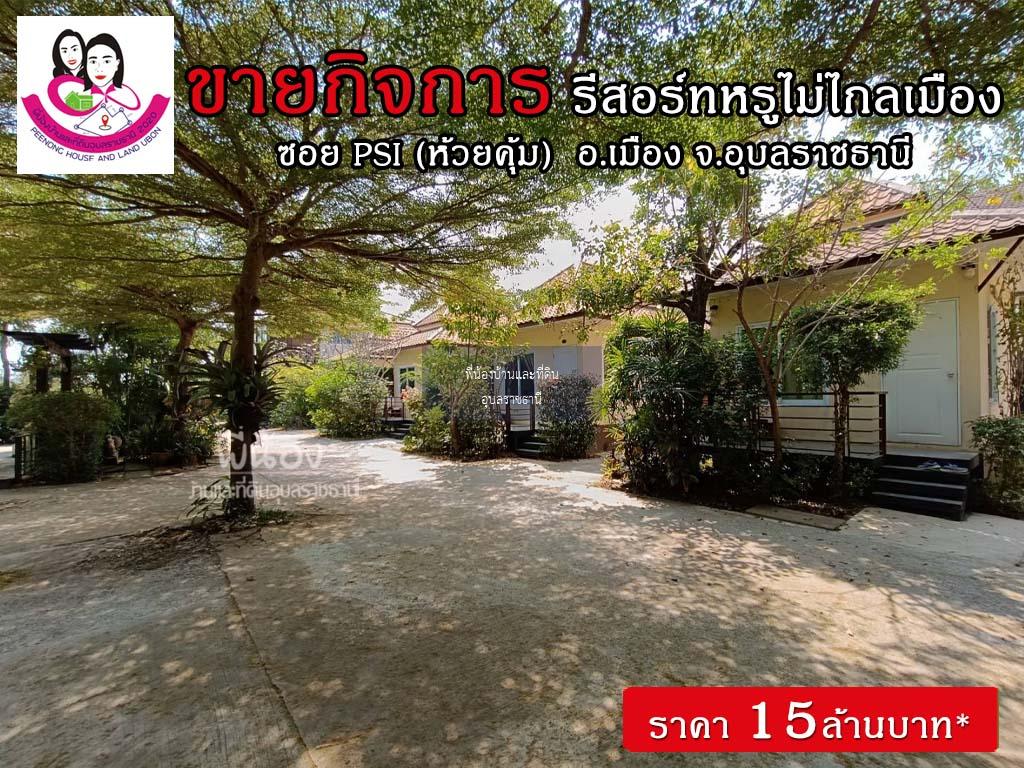 ขายรีสอร์ทพร้อมบ้านสวยบรรยากาศร่มรื่น ทำเลดีมาก