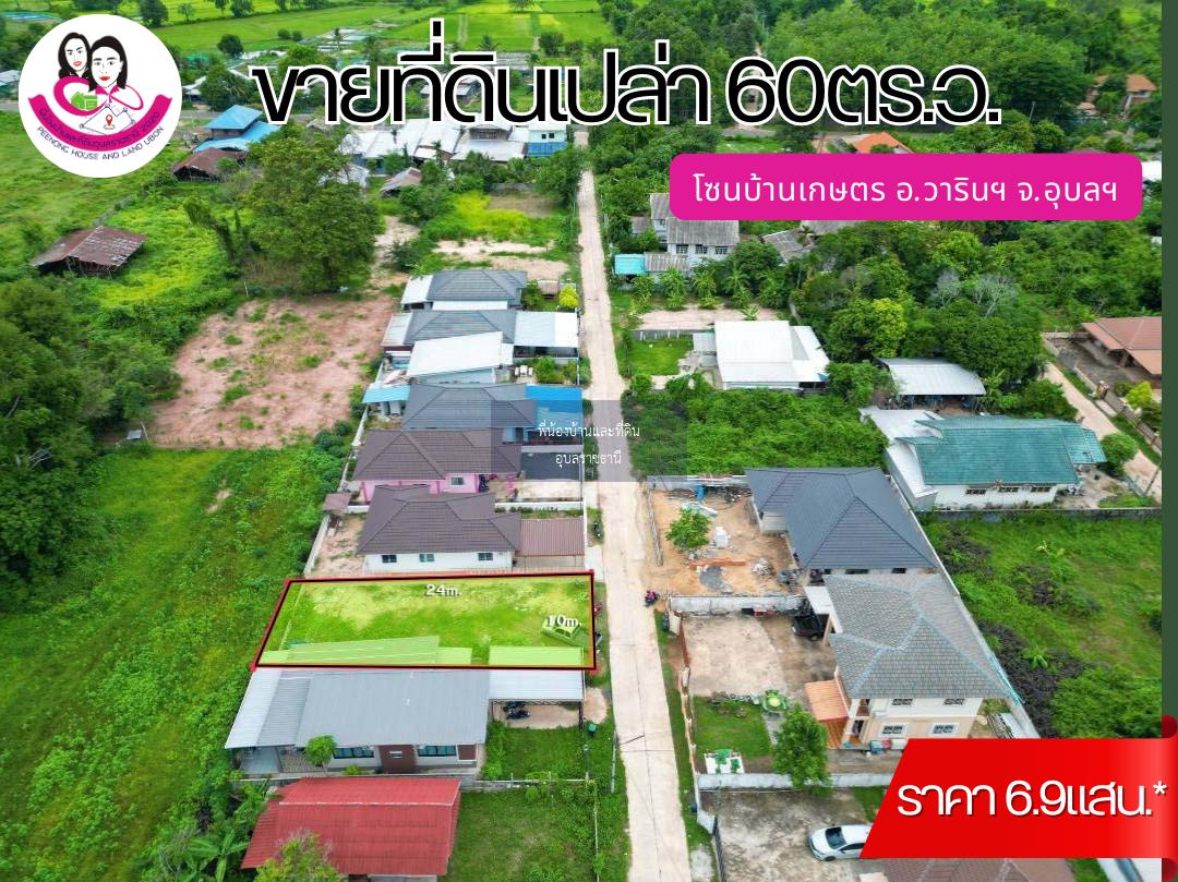 ขายที่ดินโซนบ้านเกษตร วารินชำราบ