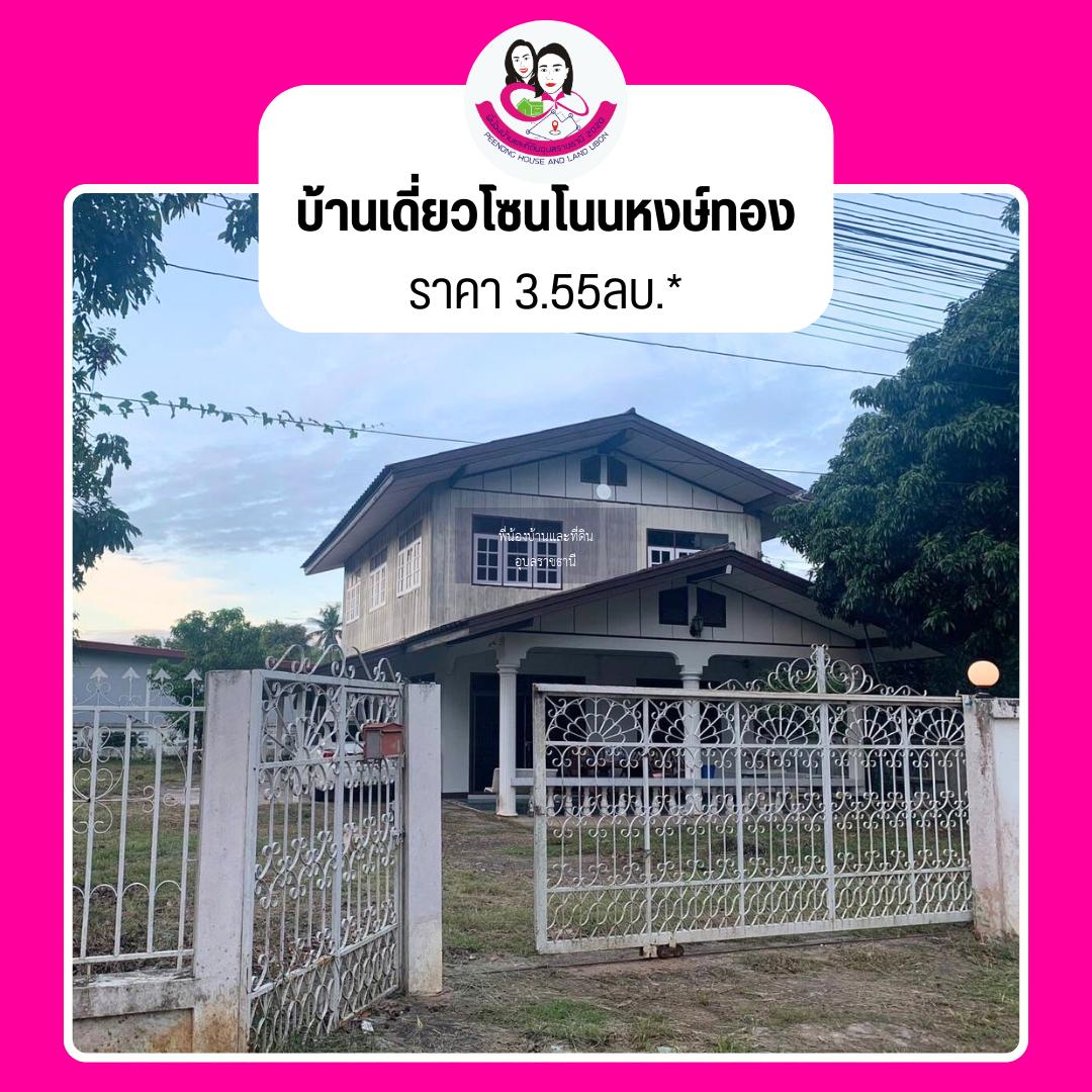 ขายบ้านเดี่ยวบ้าน 2 ชั้น โซนโนนหงษ์ทอง อ.เมือง จ.อุบลราชธานี