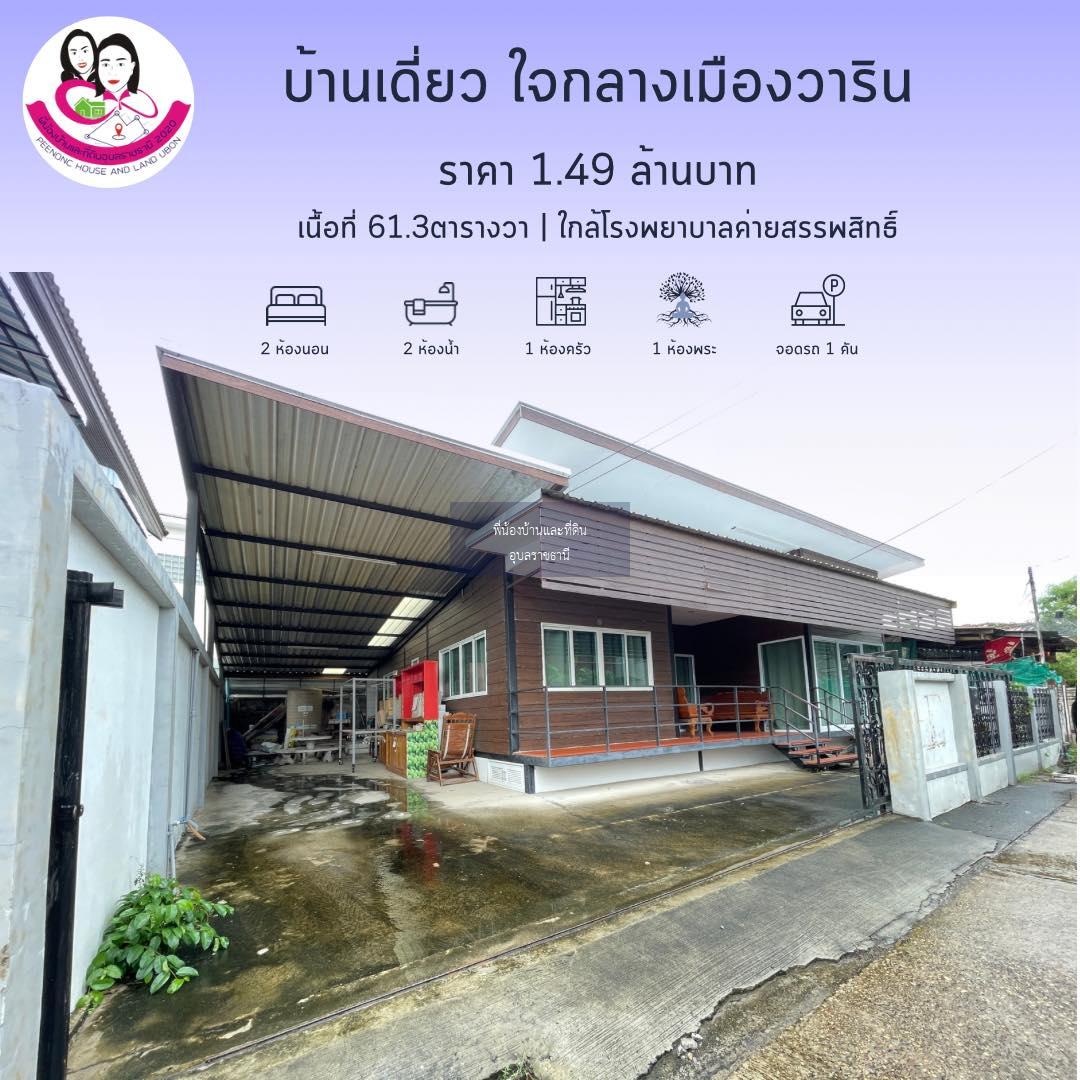 ที่นี้ขาย บ้านน่าอยู่ สภาพดี ทำเลใจกลางเมืองวาริน ใกล้โรงบาลค่ายสรรพสิทธิประสงค์ 