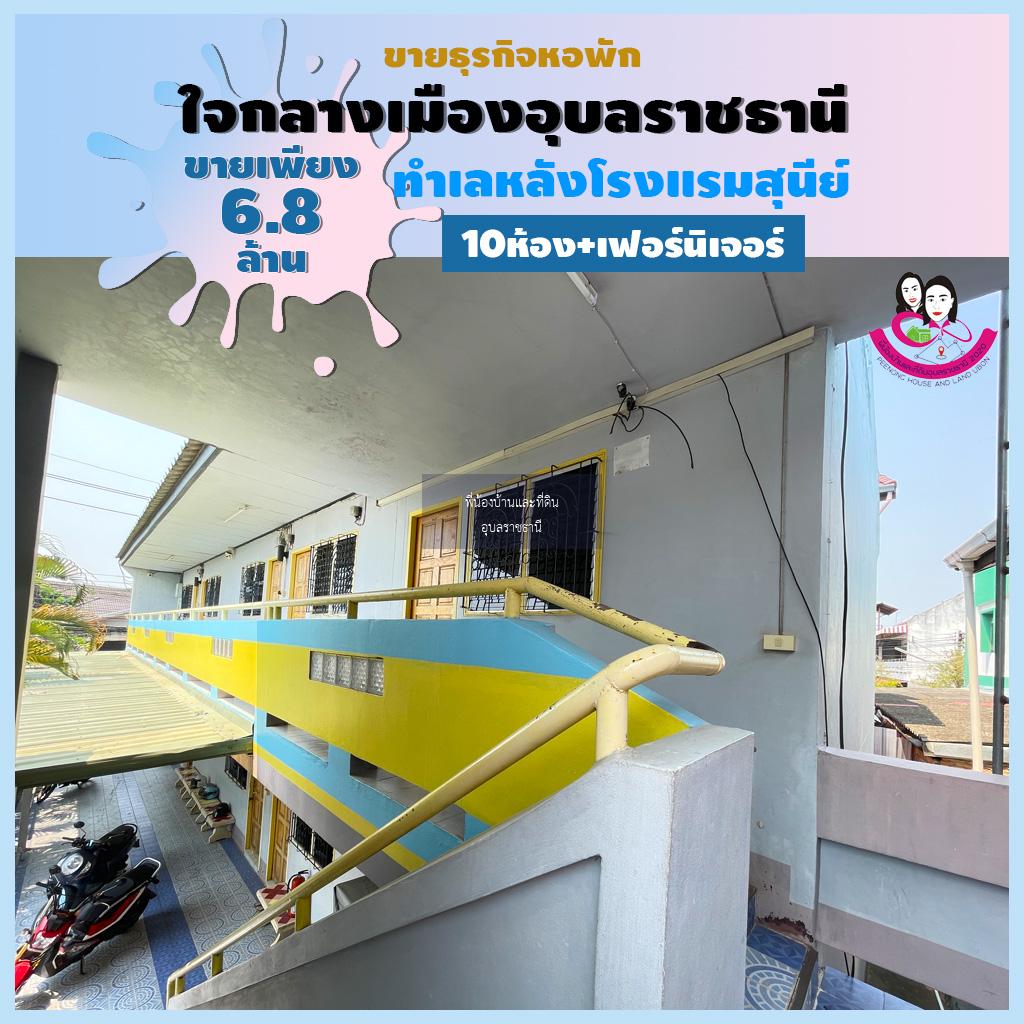 ขายหอพักทำเลดีมากใจกลางเมืองอุบลอยู่หลังโรงแรมสุนีย์ จังหวัดอุบลราชธานี