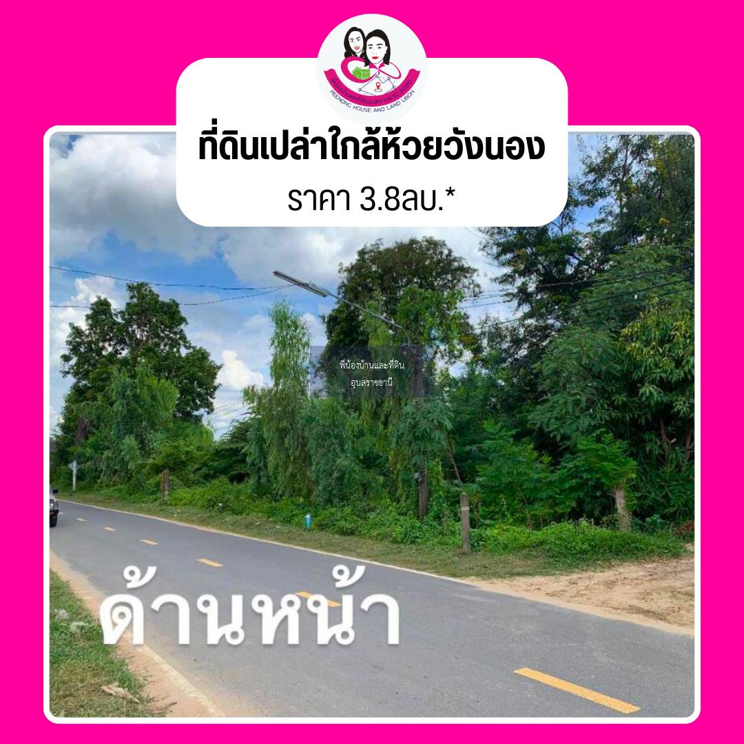 ขายที่ดินเปล่า ใกล้ห้วยวังนอง (ใกล้ตัวเมือง) 📍 ที่ตั้ง ต.ปทุม อ.เมือง จ.อุบลราชธานี