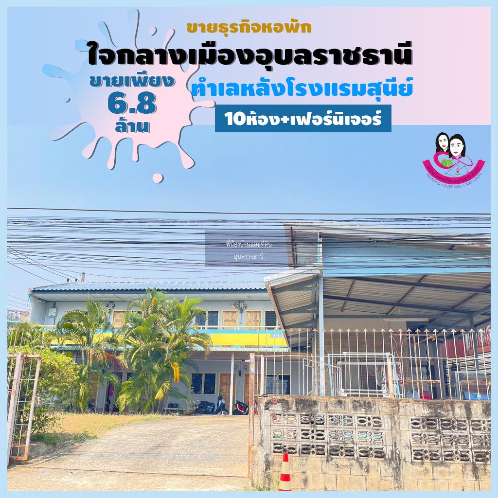 ขายหอพักทำเลดีมากใจกลางเมืองอุบลอยู่หลังโรงแรมสุนีย์ จังหวัดอุบลราชธานี